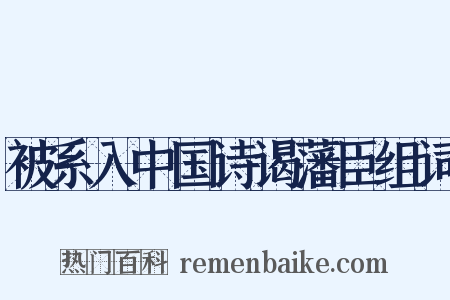 被系入中国诗谒藩臣组词是什么意思的图片